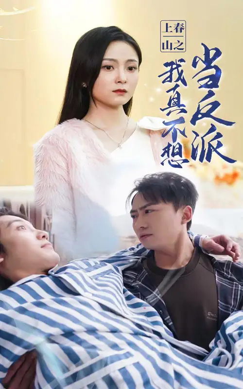 《上春山之我真不想当反派(94集)》短剧全集免费在线观看