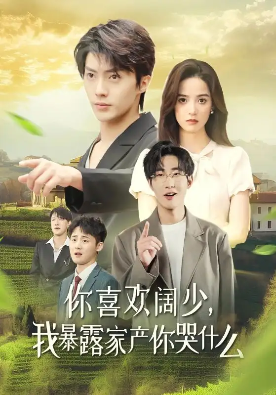 《你喜欢阔少,我暴露家产你哭什么(35集)刘兰博》短剧全集免费在线观看