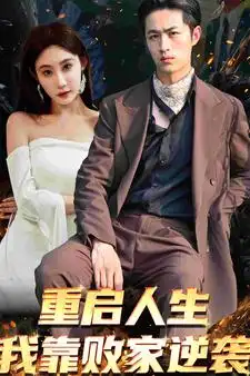 《重启人生我靠败家逆袭（73集）》短剧全集免费在线观看