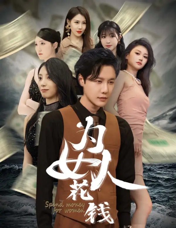 《我有百倍返现系统&为女人花钱（77集）》短剧全集免费在线观看