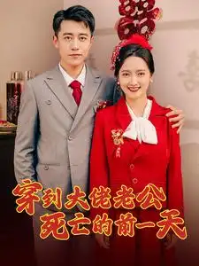 《穿到大佬老公死亡的前一天（100集）》短剧全集免费在线观看