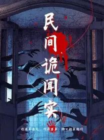 《民间诡闻实录（26集）》短剧全集免费在线观看