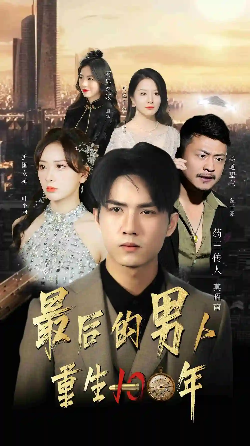 《最后的男人：重生100年（87集）》短剧全集免费在线观看