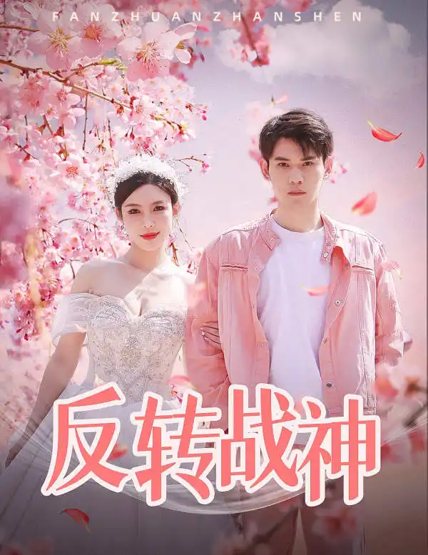 《反转战神（79集）梁思佳》短剧全集免费在线观看