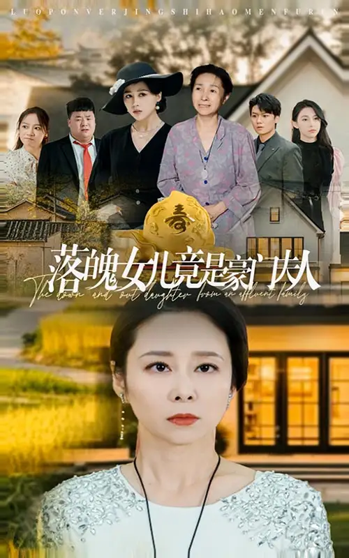 《落魄女儿竟是豪门夫人(60集)》短剧全集免费在线观看