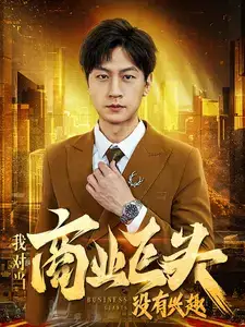 《我对当商业巨头没有兴趣(84集)》短剧全集免费在线观看