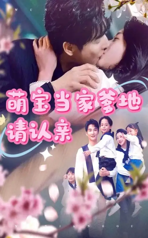 《萌宝当家爹地请认亲(77集)林子&张星瑶》短剧全集免费在线观看