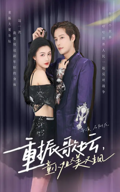 《重振歌坛，童小姐又美又飒（61集）》短剧全集免费在线观看