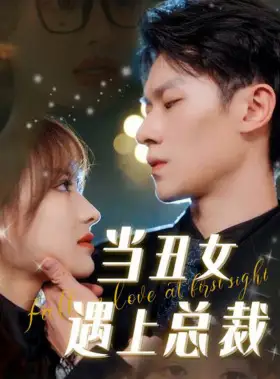 《当丑女遇上总裁(85集)羽佳》短剧全集免费在线观看