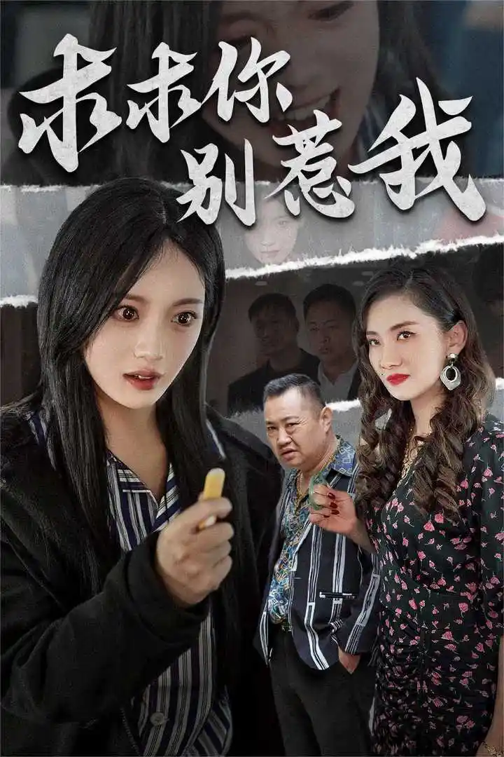 《求求你别惹我(30集)》短剧全集免费在线观看