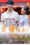 《金榜题名之状元回乡（36集）》短剧全集免费在线观看