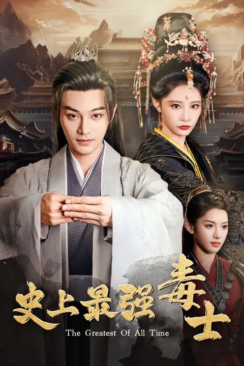 《史上最强毒士（104集）柳甯&张震》短剧全集免费在线观看