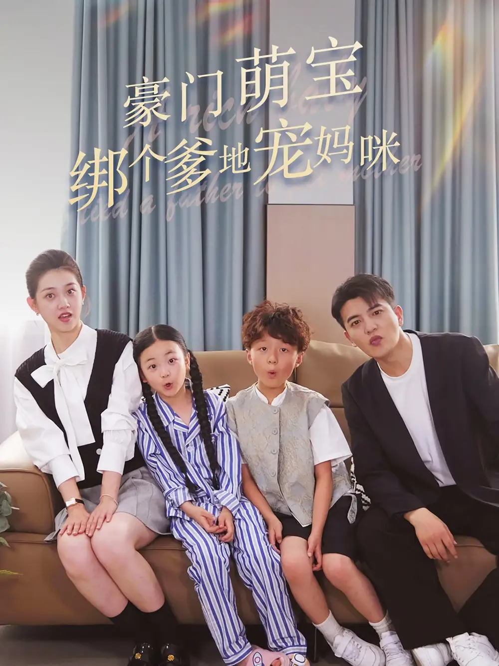 《豪门萌宝绑个爹地宠妈咪(63集)郭宇欣》短剧全集免费在线观看