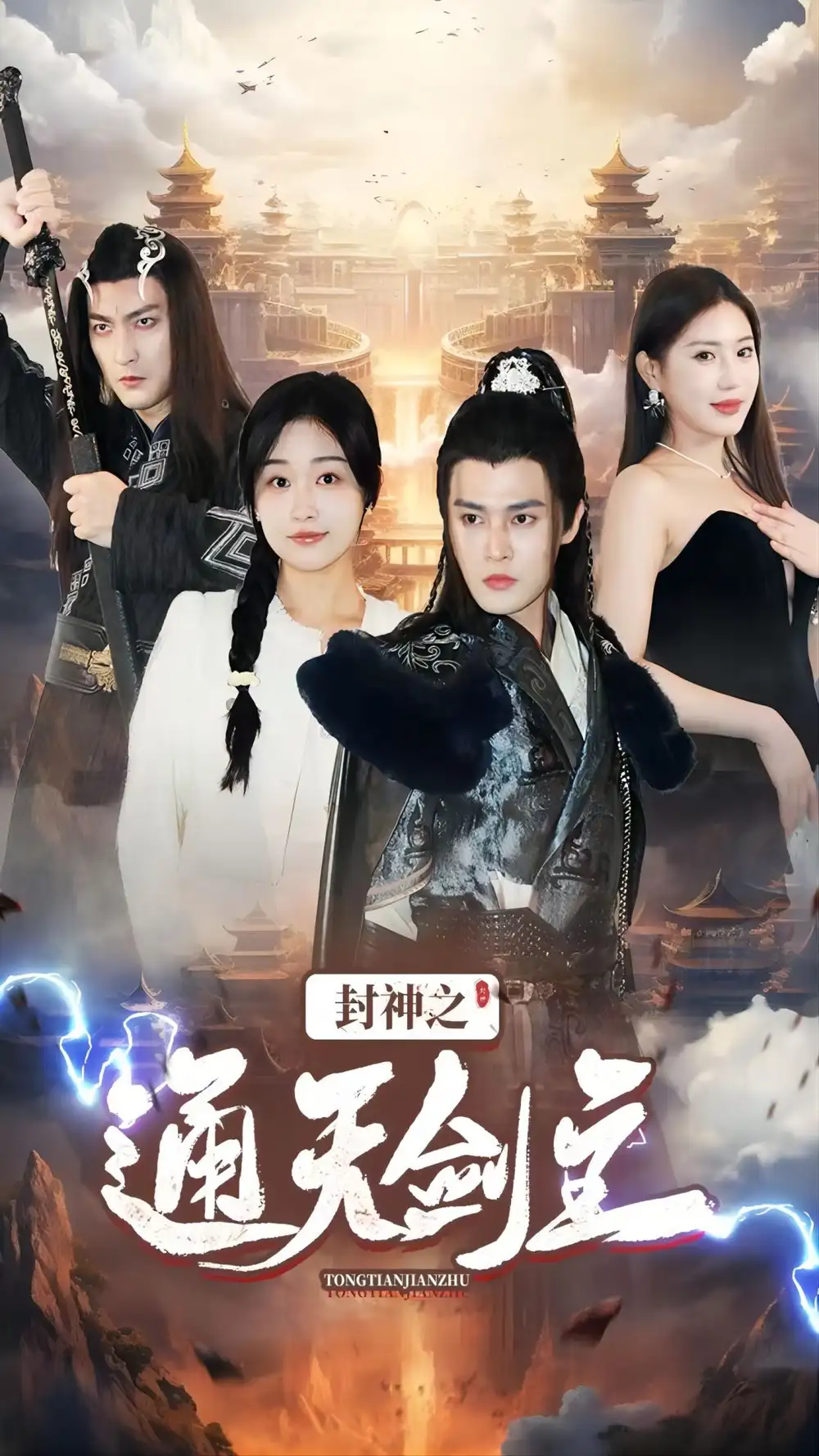《封神之通天剑主（81集）》短剧全集免费在线观看