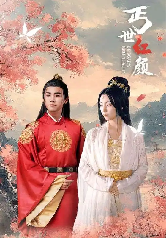 《丐世红颜(79集)》短剧全集免费在线观看