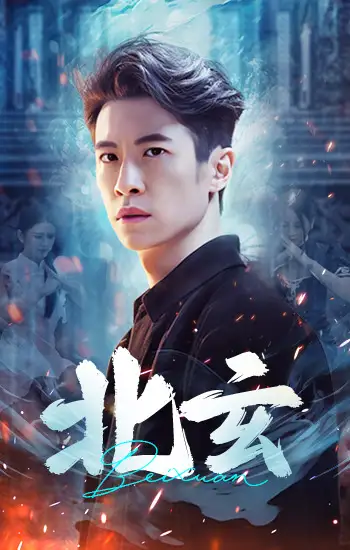 《北玄(80集)》短剧全集免费在线观看