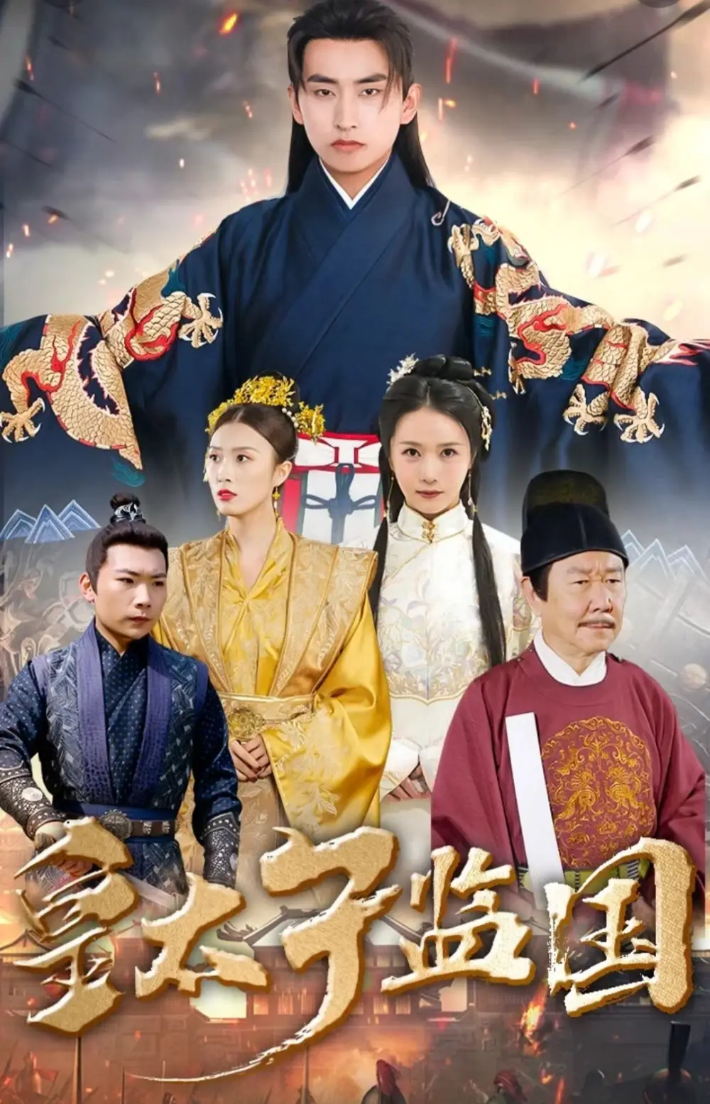 《皇太子监国(100集)》短剧全集免费在线观看