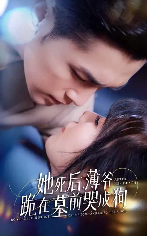 《新版：她死后，薄爷跪在墓前哭成狗（91集）》短剧全集免费在线观看