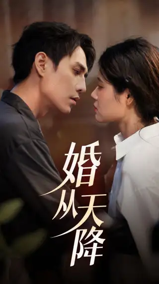 《婚从天降（92集）张雨晴》短剧全集免费在线观看