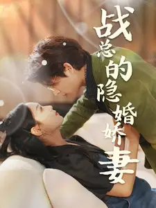 《战总的隐婚娇妻&战总夫人在线打脸(75集)》短剧全集免费在线观看