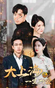 《大上海之一生所爱（75集）》短剧全集免费在线观看