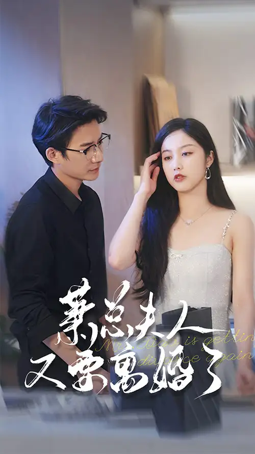 《萧总夫人又要离婚了(70集)白雪茹》短剧全集免费在线观看