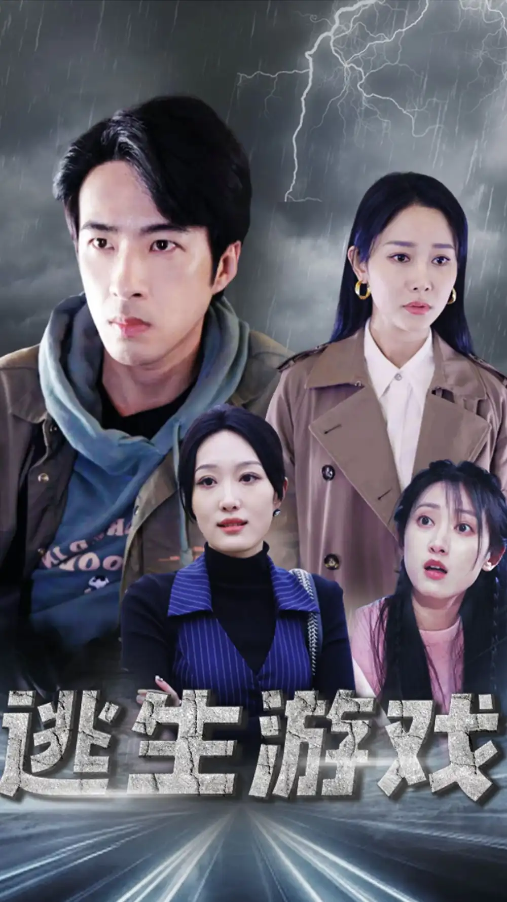 《逃生游戏（92集）》短剧全集免费在线观看