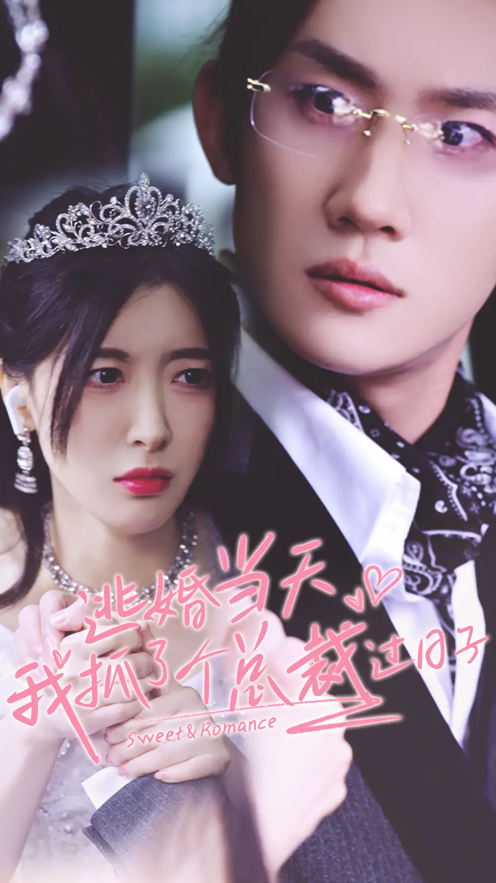 《逃婚当天我抓了个总裁过日子（80集）》短剧全集免费在线观看