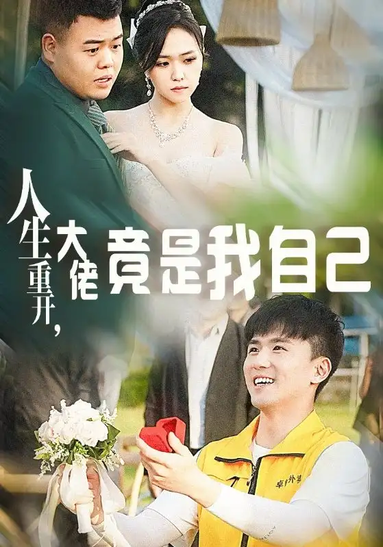 《人生重开,大佬竟是我自己(60集)》短剧全集免费在线观看