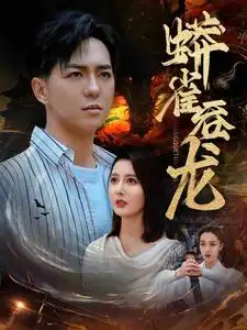 《蟒雀吞龙(91集)》短剧全集免费在线观看