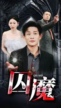 《囚龙升天&囚魔(80集)》短剧全集免费在线观看