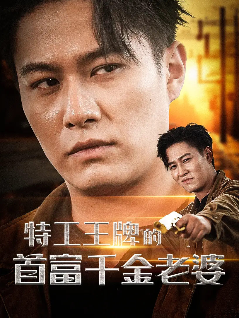 《特工王牌的首富千金老婆(74集)》短剧全集免费在线观看