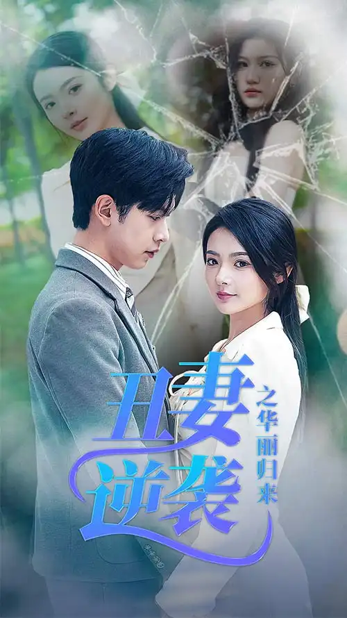 《丑妻逆袭之华丽归来&闪婚热恋总裁老公宠翻天（80集）觅七》短剧全集免费在线观看