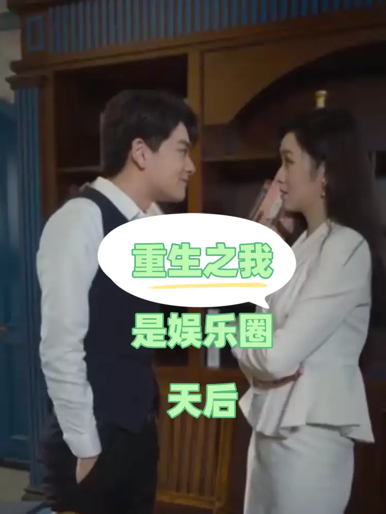 《重生之我是娱乐圈天后(72集)穆青》短剧全集免费在线观看