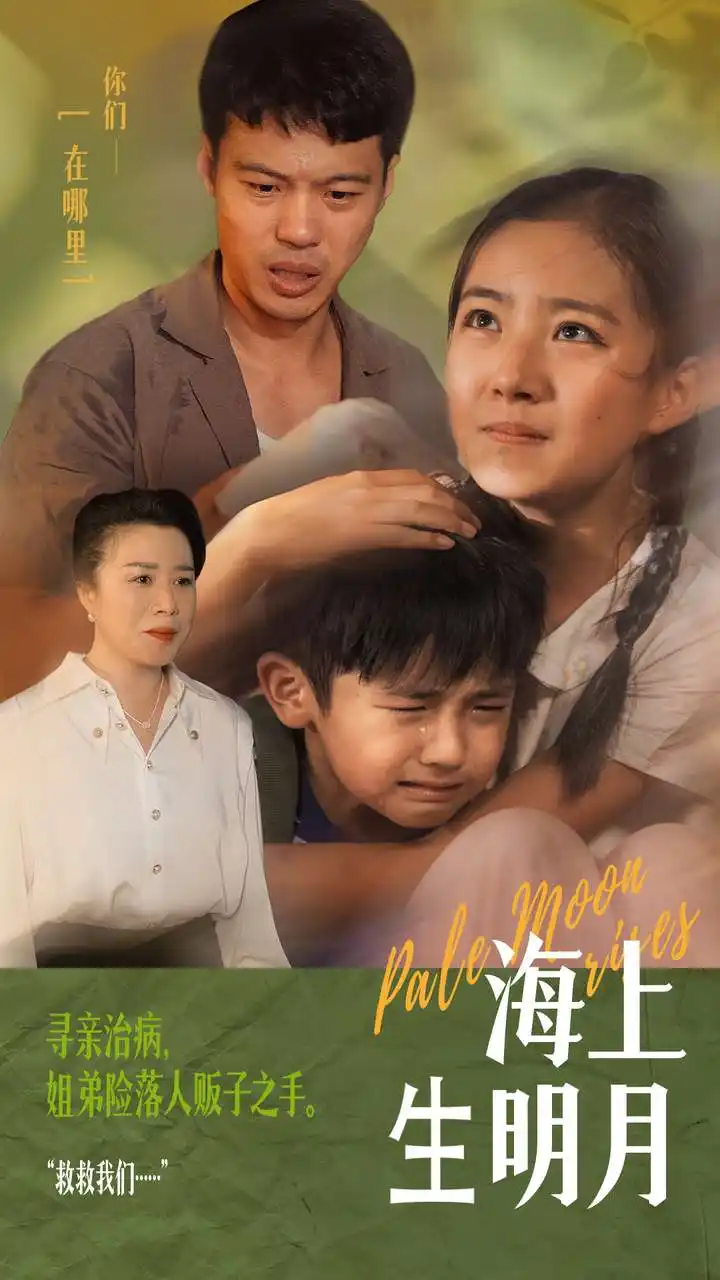 《海上生明月(59集)》短剧全集免费在线观看