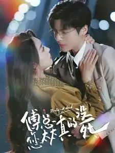 《傅总您太太真的没死（81集）》短剧全集免费在线观看