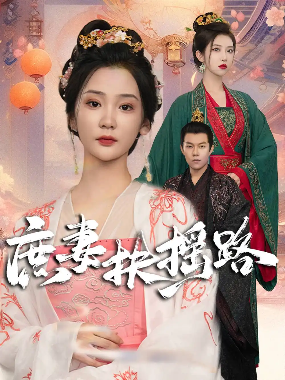 《庶妻扶摇路(61集)》短剧全集免费在线观看