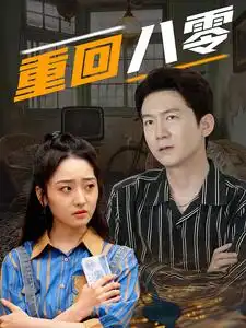 《重回八零(65集)》短剧全集免费在线观看
