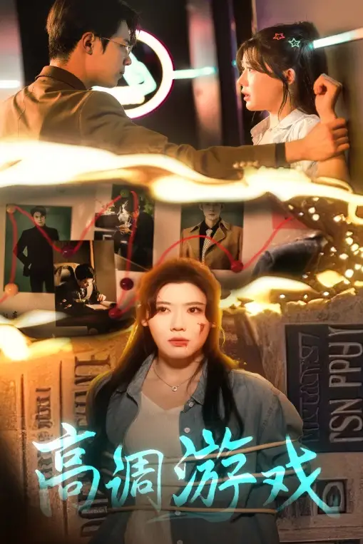 高调游戏(49集)葛子杨&王玥伊 - 短剧全集免费在线观看