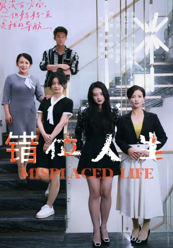 《错位人生（89集）》短剧全集免费在线观看