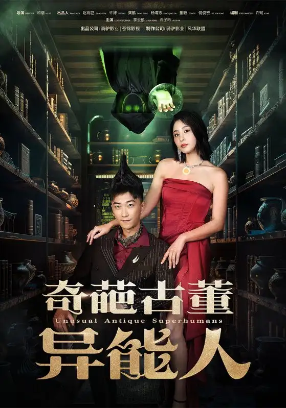 《奇葩古董异能人（65集）李云鹏&许子吟》短剧全集免费在线观看