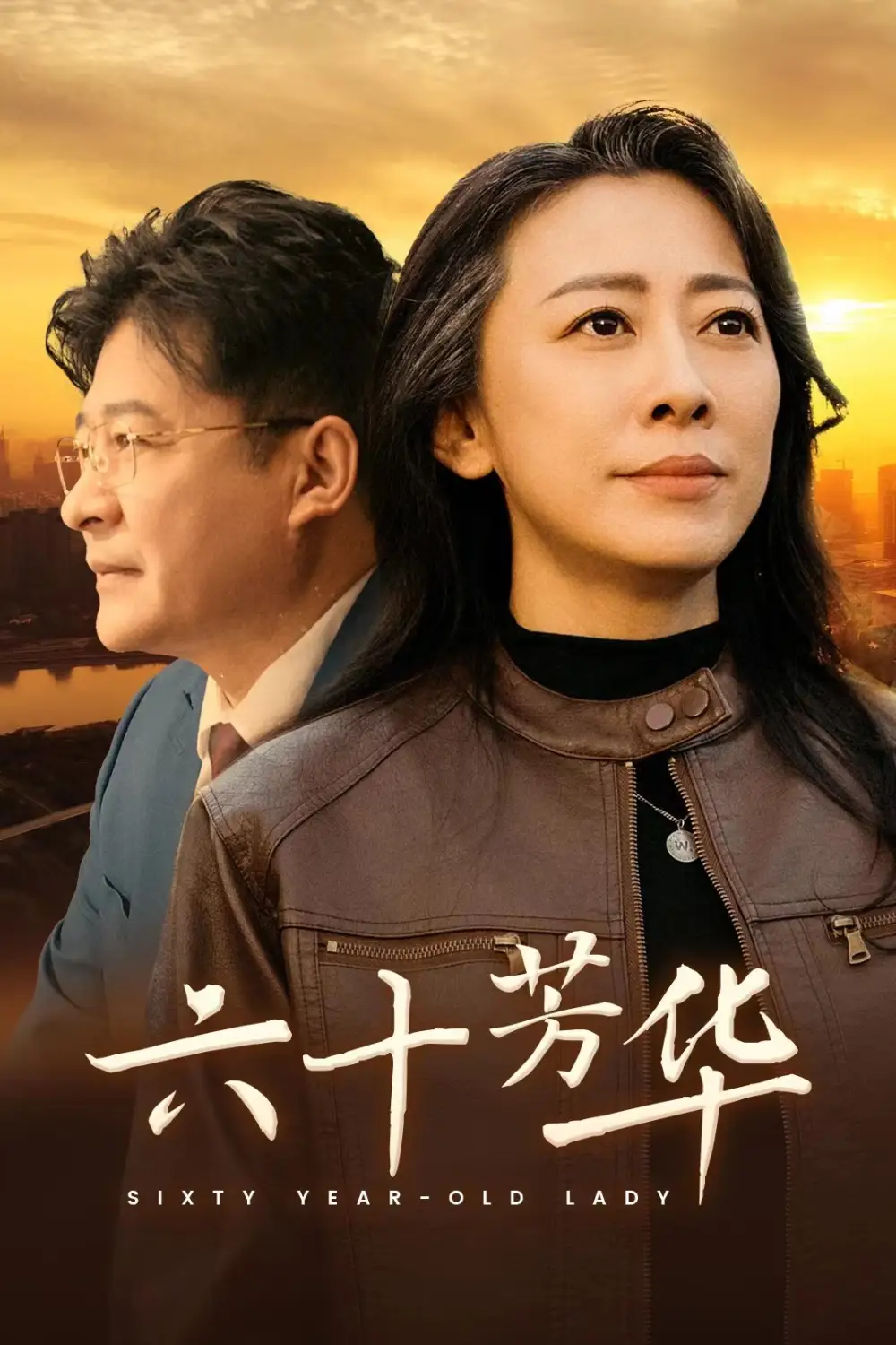 《六十芳华(39集)》短剧全集免费在线观看