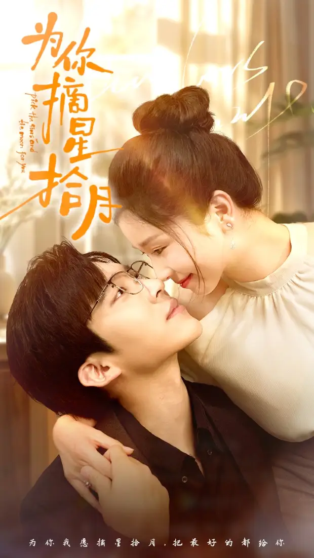 《为你摘星拾月(68集)严雯丽》短剧全集免费在线观看