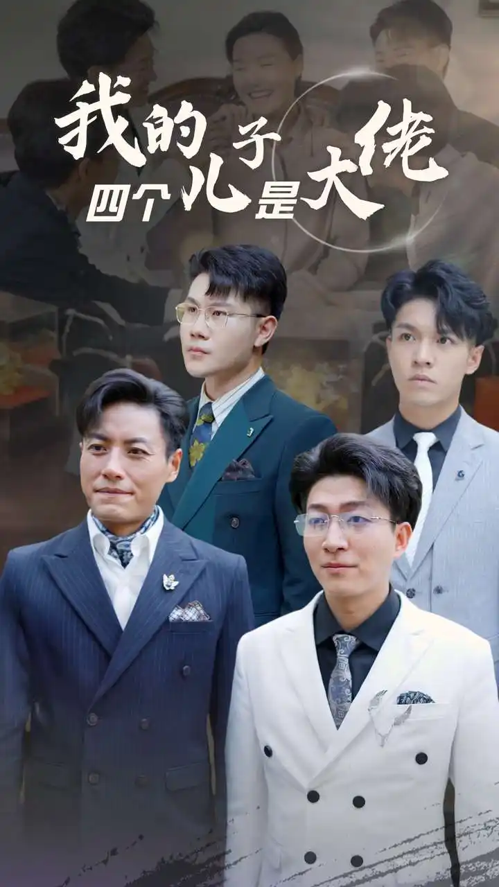 《我的四个儿子是大佬(77集)》短剧全集免费在线观看