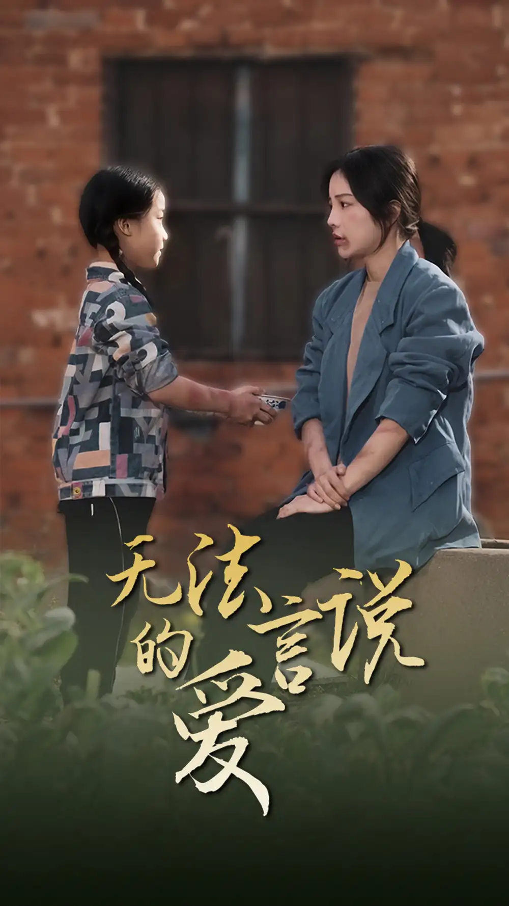 《无法言说的爱$女儿妈妈永远爱你(96集)》短剧全集免费在线观看