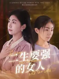《二生要强的女人(86集)》短剧全集免费在线观看