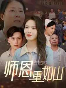 《师恩重如山&大山里的园丁(93集)》短剧全集免费在线观看