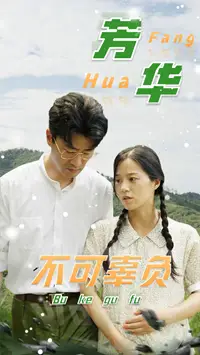 《芳华不可辜负(36集)》短剧全集免费在线观看