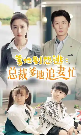 《爹地别想逃&总裁爹地追妻忙(70集)张星禾》短剧全集免费在线观看