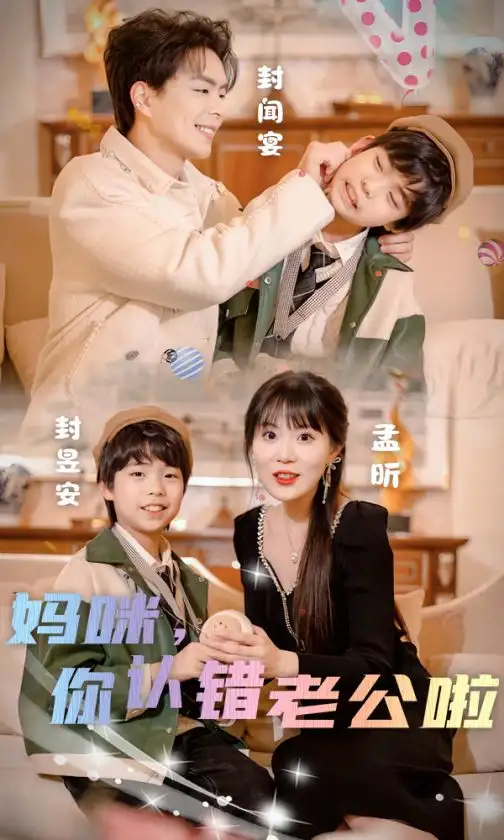 《妈咪，你认错老公啦（84集）》短剧全集免费在线观看